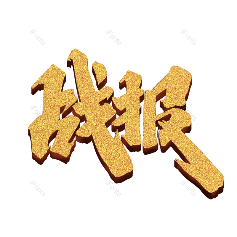 艺术字图片,高考元素,创意字PNG,烫金免抠素材